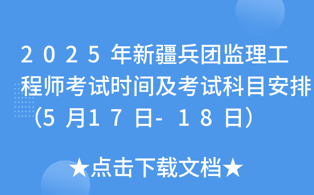 2025年新疆兵团监理工程师考试时间及考试科目安排（5月17日-18日）