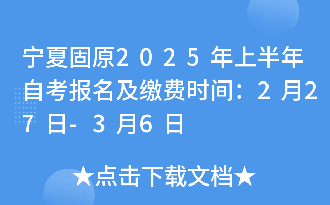 宁夏固原2025年上半年自考报名及缴费时间：2月27日-3月6日