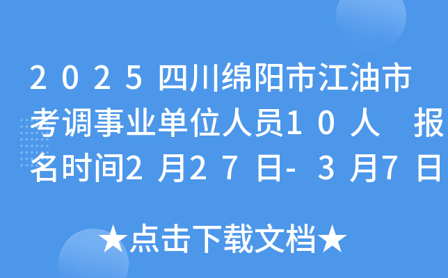 2025四川绵阳市江油市考调事业单位人员10人 报名时间2月27日-3月7日