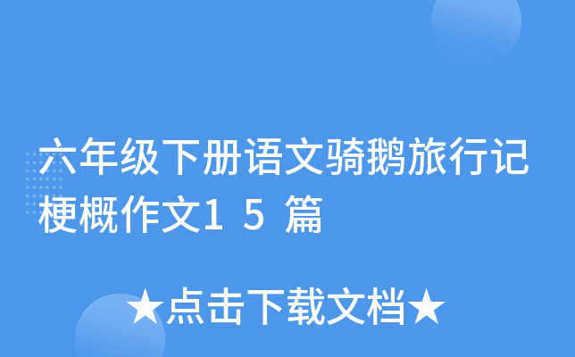 六年级下册语文骑鹅旅行记梗概作文15篇