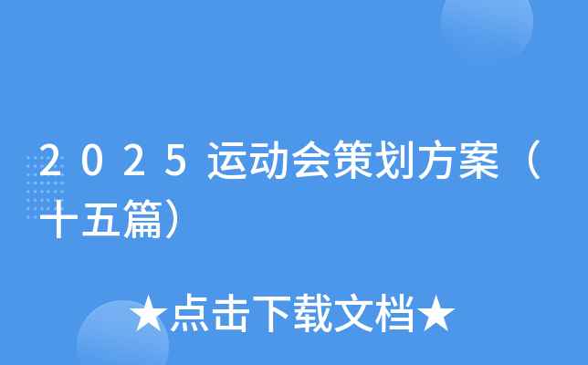 2025运动会策划方案（十五篇）