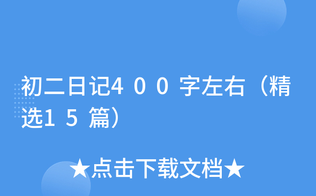 初二日记400字左右（精选15篇）