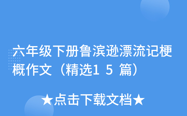 六年级下册鲁滨逊漂流记梗概作文（精选15篇）