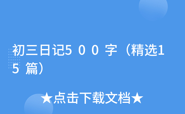 初三日记500字（精选15篇）