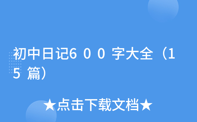 初中日记600字大全（15篇）