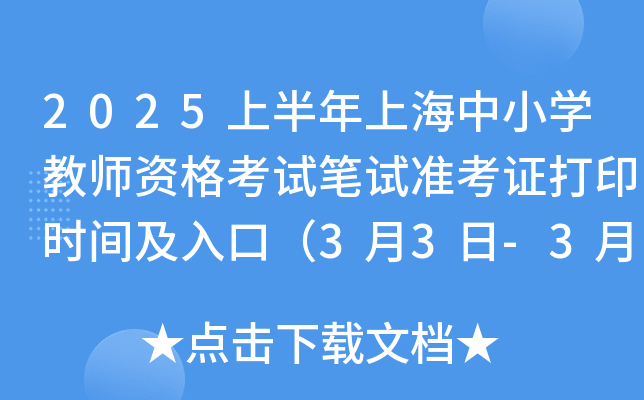 2025上半年上海中小开云kaiyun(中国)教师资格考试笔试准考证打印时间及入口（3月3日-3月8日）