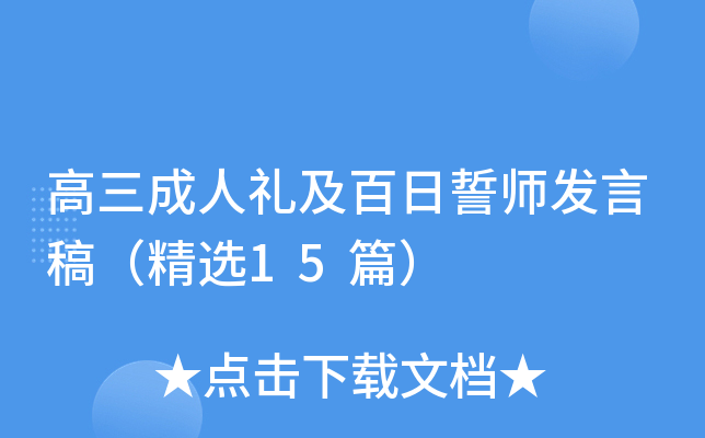 高三成人礼及百日誓师发言稿（精选15篇）