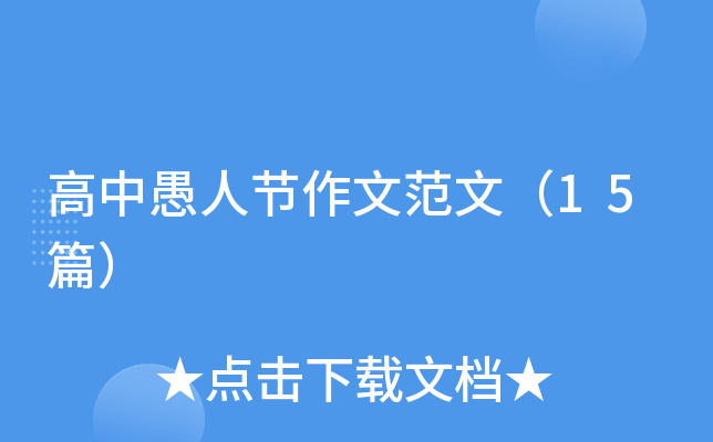 高中愚人节作文范文（15篇）