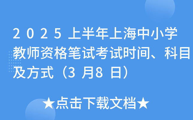 2025上半年上海中小开云kaiyun(中国)教师资格笔试考试时间、科目及方式（3月8日）