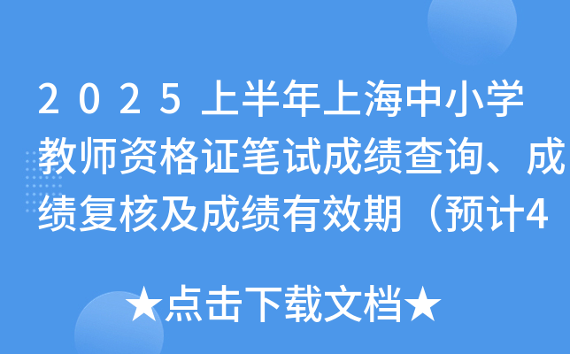 2025上半年上海中小开云kaiyun(中国)教师资格证笔试成绩查询、成绩复核及成绩有效期（预计4月11日）