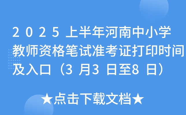 2025上半年河南中小开云kaiyun(中国)教师资格笔试准考证打印时间及入口（3月3日至8日）