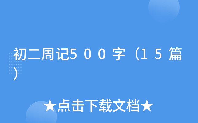 初二周记500字（15篇）