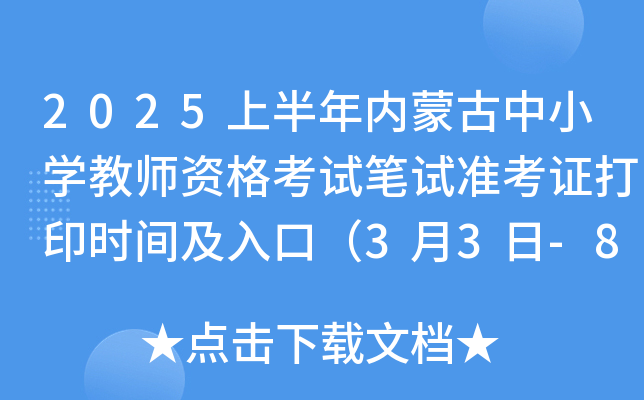 2025上半年内蒙古中小开云kaiyun(中国)教师资格考试笔试准考证打印时间及入口（3月3日-8日）