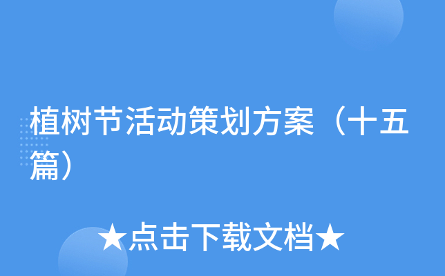 植树节活动策划方案（十五篇）
