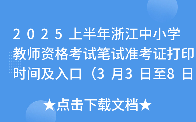 2025上半年浙江中小开云kaiyun(中国)教师资格考试笔试准考证打印时间及入口（3月3日至8日）