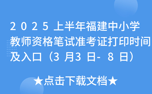 2025ϰ긣СW(xu)̎YPԇ(zhn)Cӡr(sh)gڣ33-8գ