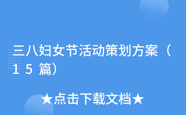 三八妇女节活动策划方案（15篇）