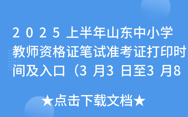 2025上半年山东中小开云kaiyun(中国)教师资格证笔试准考证打印时间及入口（3月3日至3月8日）