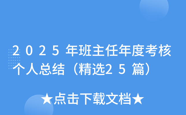 2025年班主任年度考核个人总结（精选25篇）