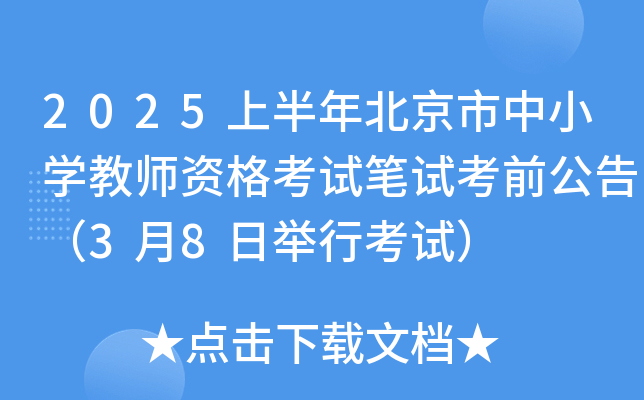 2025上半年北京市中小开云kaiyun(中国)教师资格考试笔试考前公告（3月8日举行考试）