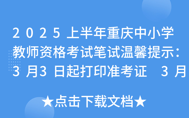 2025上半年重庆中小开云kaiyun(中国)教师资格考试笔试温馨提示：3月3日起打印准考证 3月8日考试