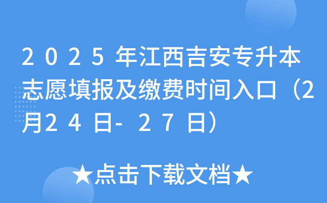 2025年江西吉安专升本志愿填报及缴费时间入口（2月24日-27日）