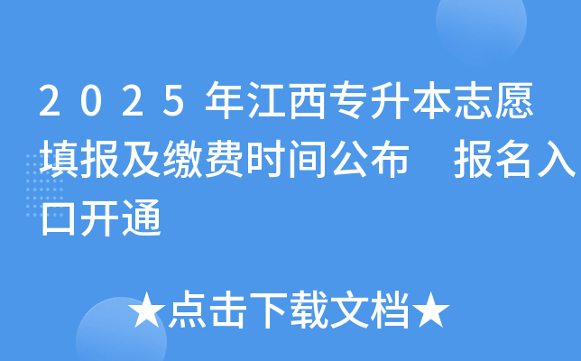 2025年江西专升本志愿填报及缴费时间公布 报名入口开通