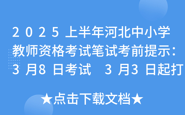 2025上半年河北中小开云kaiyun(中国)教师资格考试笔试考前提示：3月8日考试 3月3日起打印准考证