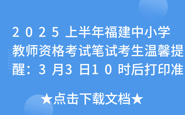 2025上半年福建中小开云kaiyun(中国)教师资格考试笔试考生温馨提醒：3月3日10时后打印准考证