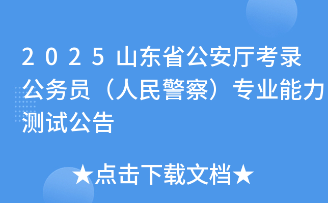 2025山东省公安厅考录公务员（人民警察）专业能力测试公告