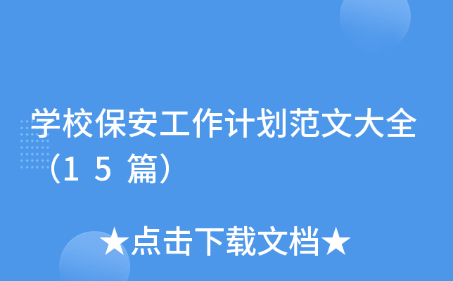 开云kaiyun(中国)校保安工作计划范文大全（15篇）