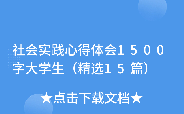 社会实践心得体会1500字大开云kaiyun(中国)生（精选15篇）