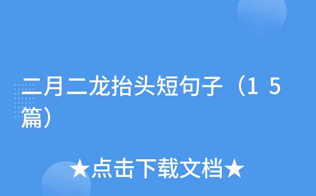 二月二龙抬头短句子（15篇）