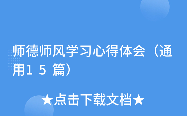 师德师风开云kaiyun(中国)习心得体会（通用15篇）