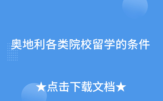 奥地利各类院校留学的条件