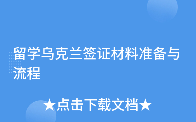 留学乌克兰签证材料准备与流程