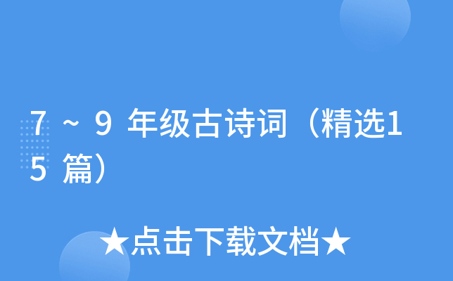 7~9年级古诗词（精选15篇）