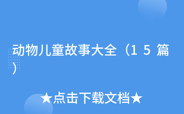动物儿童故事大全（15篇）