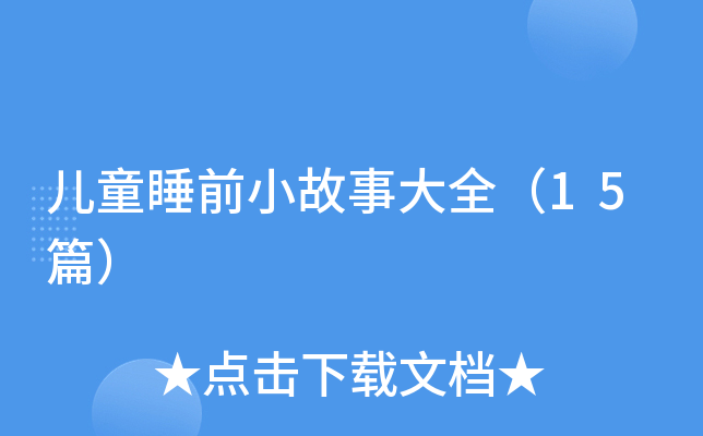 儿童睡前小故事大全（15篇）
