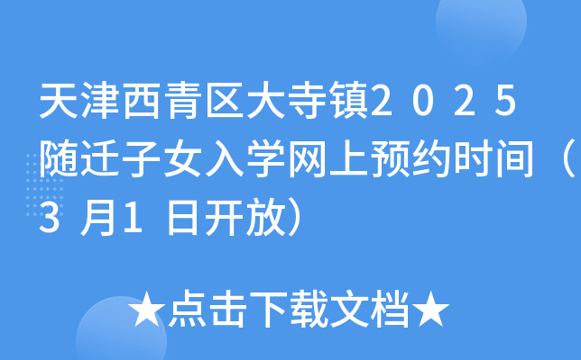 天津西青区大寺镇2025随迁子女入开云kaiyun(中国)网上预约时间（3月1日开放）