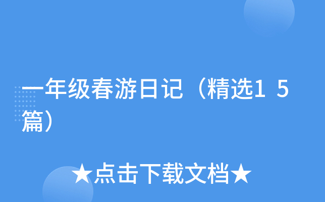 一年级春游日记（精选15篇）