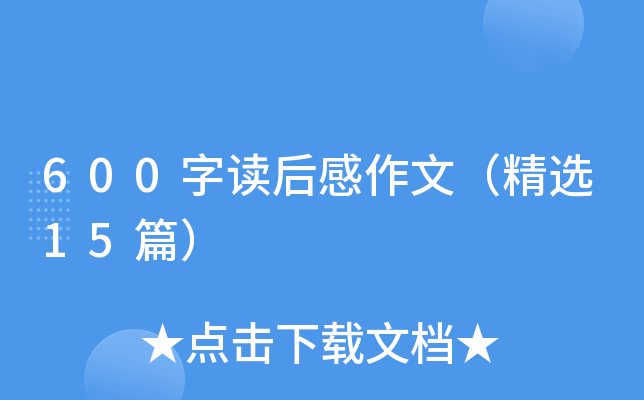 600字读后感作文（精选15篇）