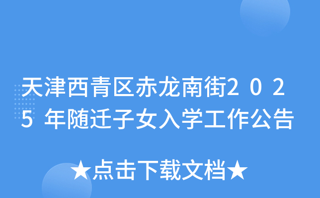 天津西青区赤龙南街2025年随迁子女入开云kaiyun(中国)工作公告