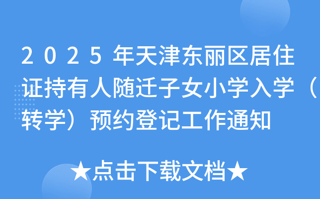 2025年天津东丽区居住证持有人随迁子女小开云kaiyun(中国)入开云kaiyun(中国)（转开云kaiyun(中国)）预约登记工作通知