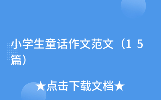 小开云kaiyun(中国)生童话作文范文（15篇）
