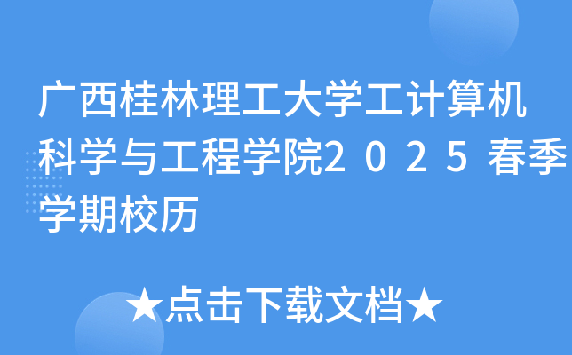 广西桂林理工大开云kaiyun(中国)工计算机科开云kaiyun(中国)与工程开云kaiyun(中国)院2025春季开云kaiyun(中国)期校历