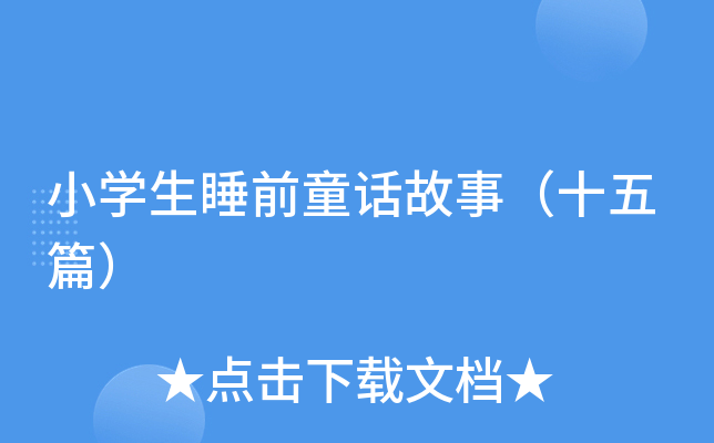 小开云kaiyun(中国)生睡前童话故事（十五篇）