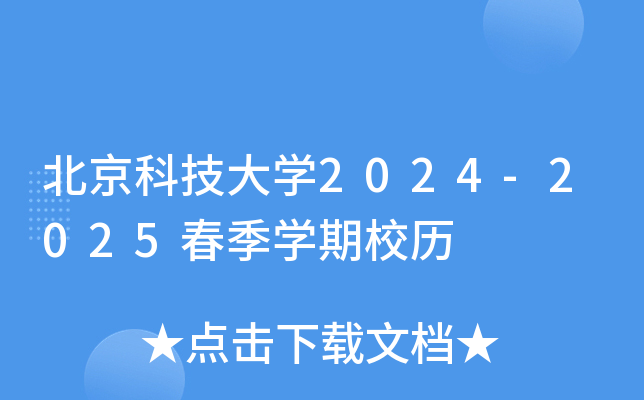 北京科技大开云kaiyun(中国)2024-2025春季开云kaiyun(中国)期校历
