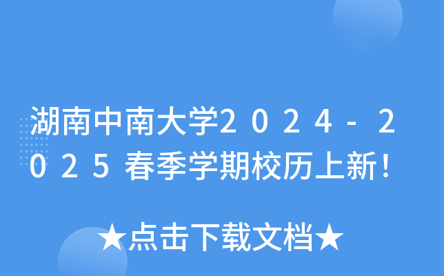 湖南中南大开云kaiyun(中国)2024-2025春季开云kaiyun(中国)期校历上新！