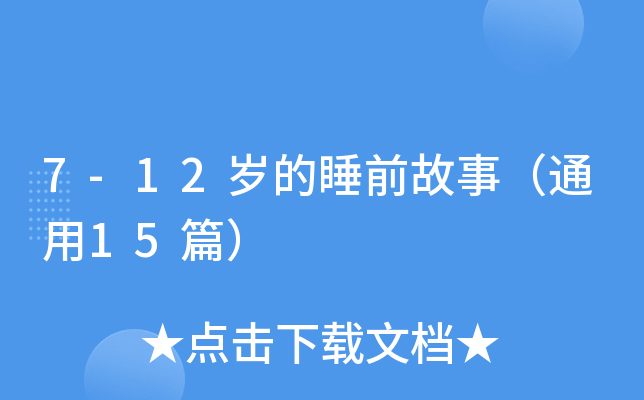 7-12岁的睡前故事（通用15篇）